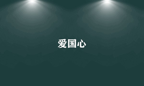 爱国心