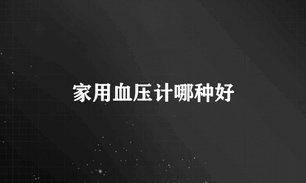 家用血压计哪种好