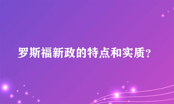 罗斯福新政的特点和实质?