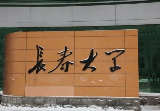 长春大学音乐学院是在主校区吗？长大音乐学院好吗？谢谢