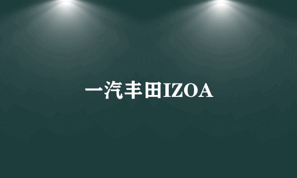 一汽丰田IZOA