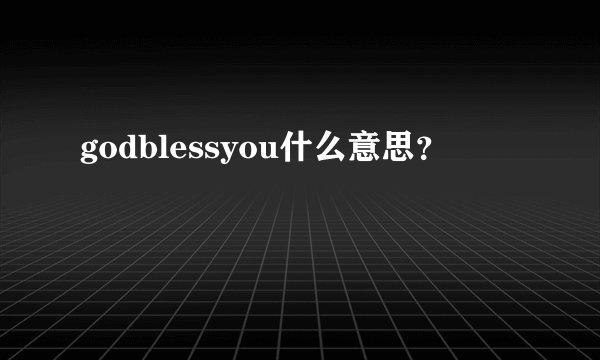 godblessyou什么意思？