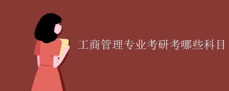 工商管理专业考研考哪些科目