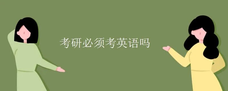 考研必须考英语吗