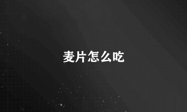 麦片怎么吃
