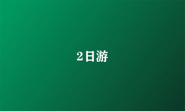 2日游