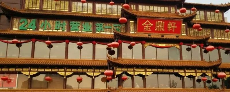 北京金鼎轩员工一般上夜班吗
