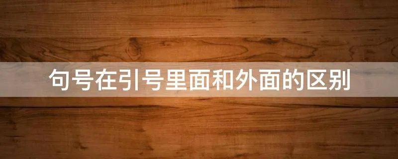 句号在引号里面和外面的区别