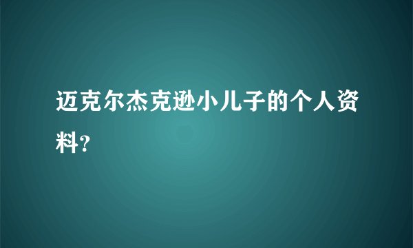 迈克尔杰克逊小儿子的个人资料？
