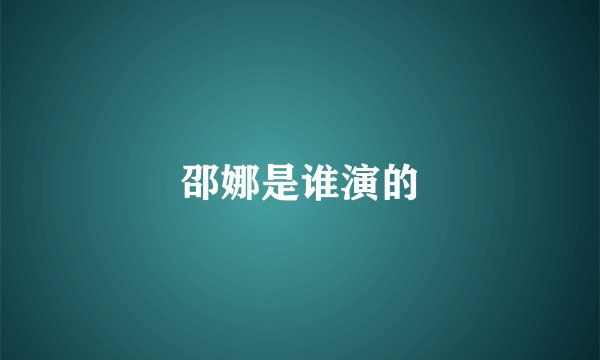 邵娜是谁演的