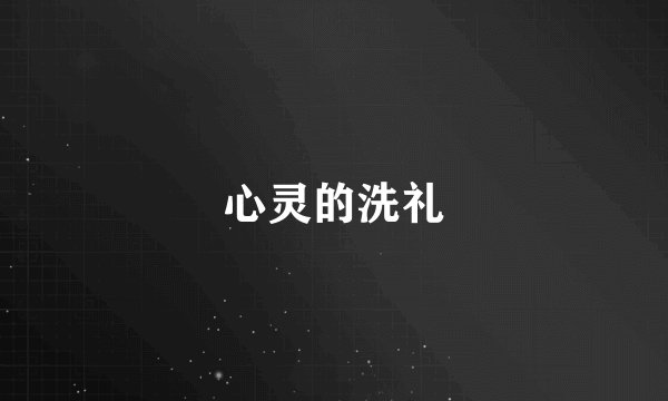 心灵的洗礼