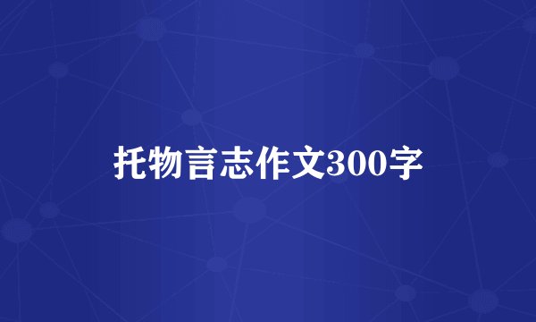 托物言志作文300字