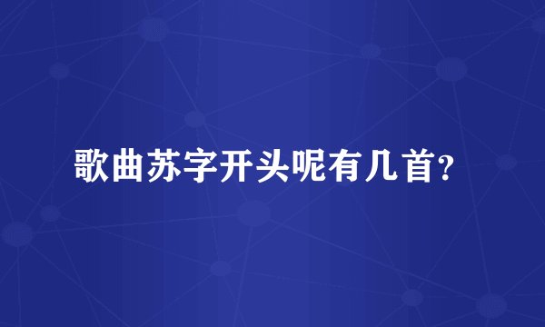 歌曲苏字开头呢有几首？