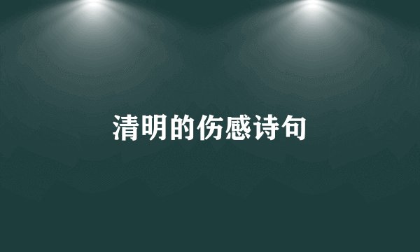 清明的伤感诗句
