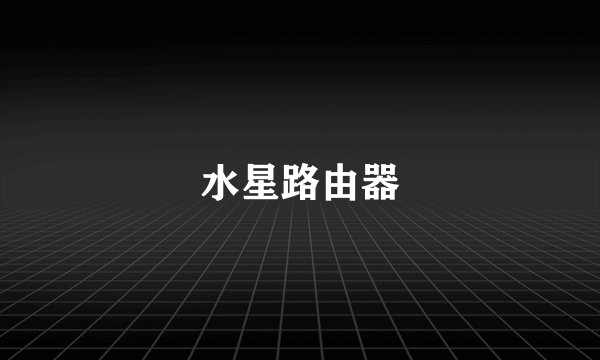 水星路由器