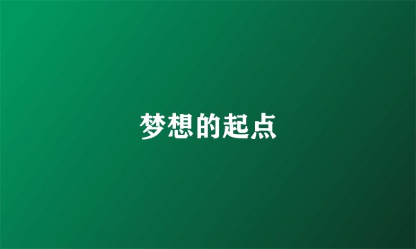 梦想的起点