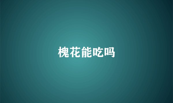 槐花能吃吗