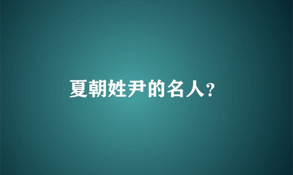 夏朝姓尹的名人？