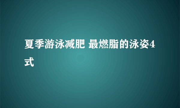 夏季游泳减肥 最燃脂的泳姿4式