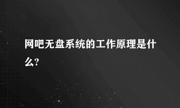 网吧无盘系统的工作原理是什么?