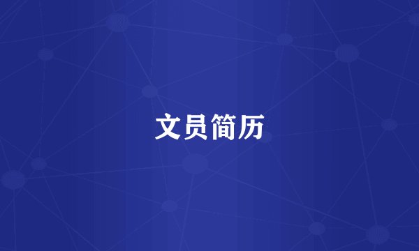文员简历