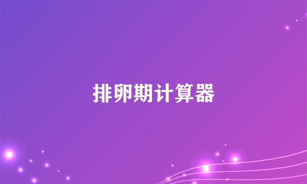排卵期计算器