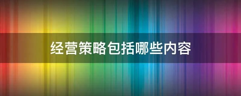 经营策略包括哪些内容