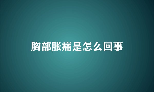 胸部胀痛是怎么回事