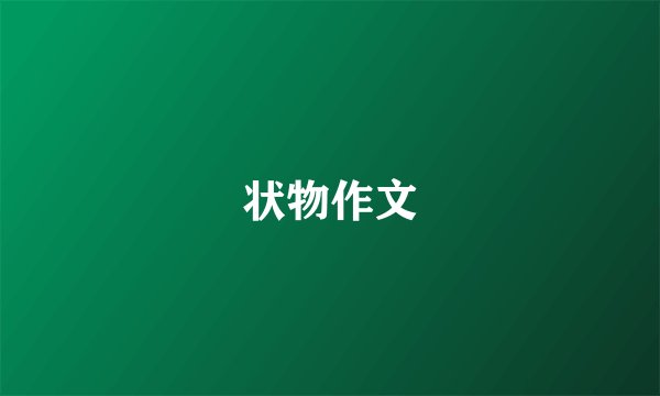 状物作文