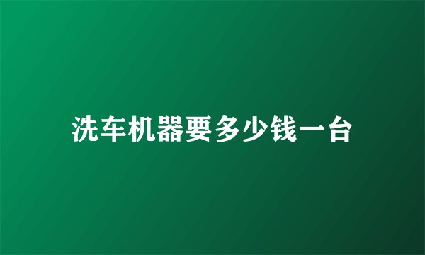 洗车机器要多少钱一台