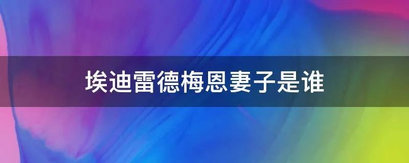 埃迪雷德梅恩妻子是谁