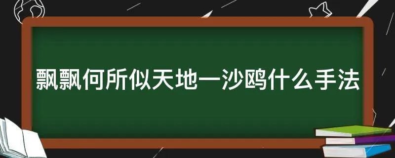 飘飘何所似天地一沙鸥什么手法