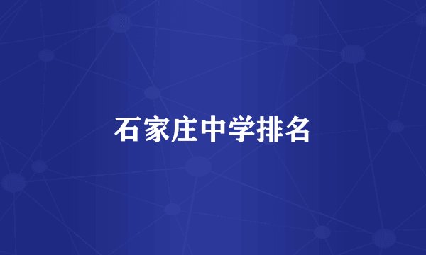 石家庄中学排名