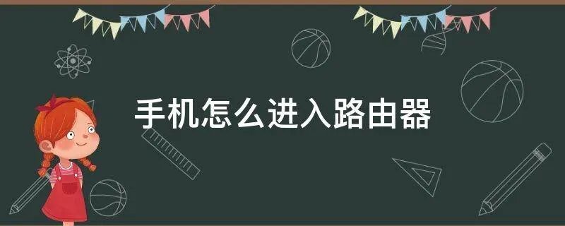 手机怎么进入路由器