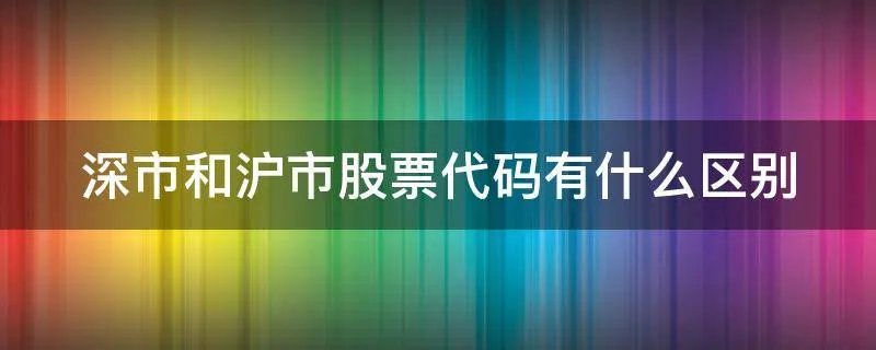 深市和沪市股票代码有什么区别