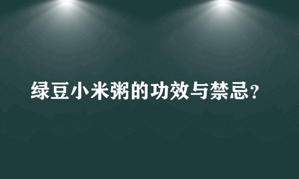 绿豆小米粥的功效与禁忌？