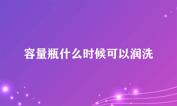 容量瓶什么时候可以润洗
