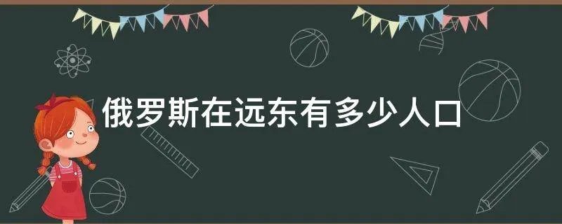 俄罗斯在远东有多少人口