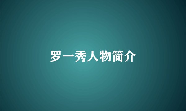 罗一秀人物简介