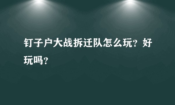 钉子户大战拆迁队怎么玩？好玩吗？