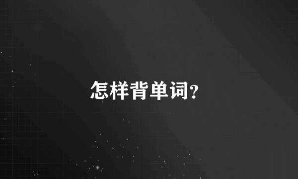 怎样背单词？