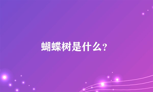 蝴蝶树是什么？