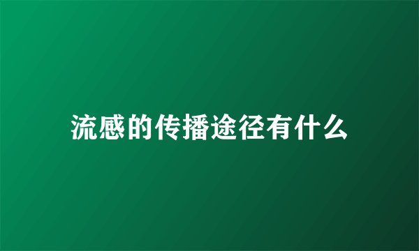 流感的传播途径有什么