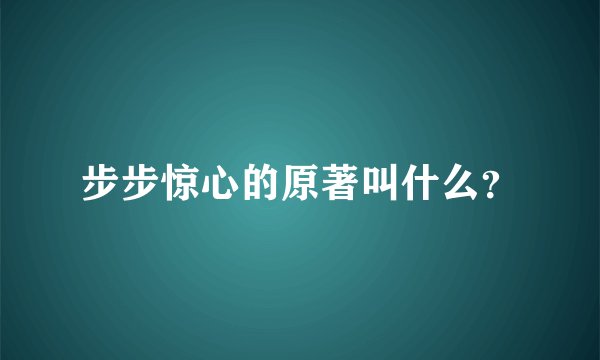 步步惊心的原著叫什么?