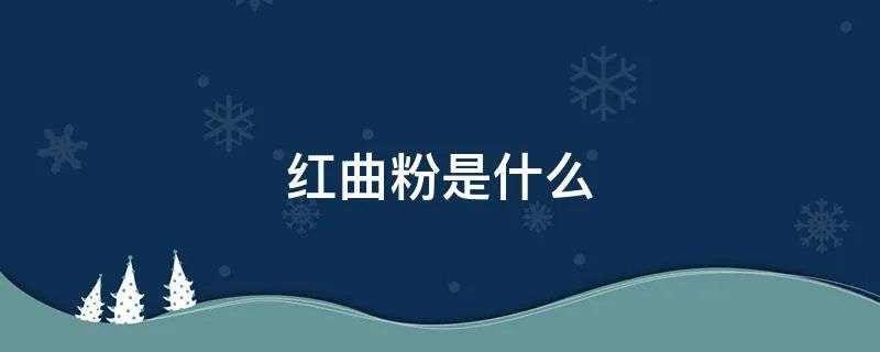 红曲粉是什么