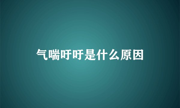 气喘吁吁是什么原因