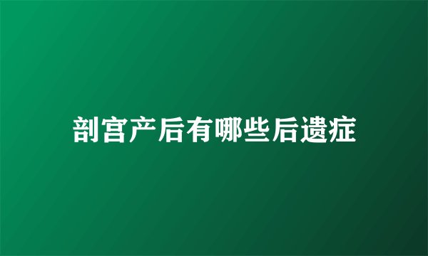 剖宫产后有哪些后遗症
