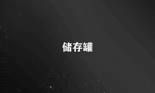储存罐