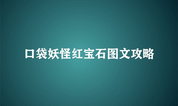 口袋妖怪红宝石图文攻略