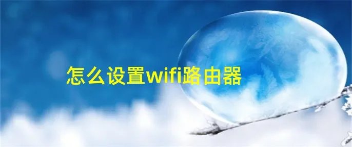 怎么设置wifi路由器